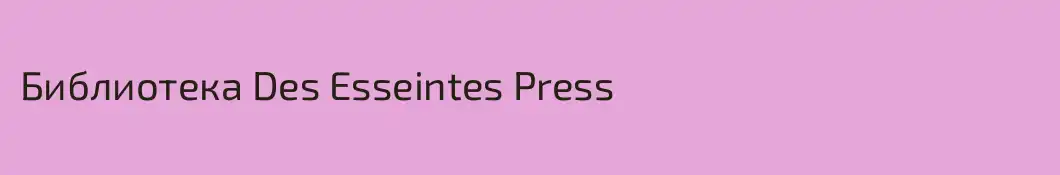 Библиотека Des Esseintes Press